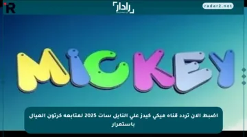اضبط الآن تردد قناة ميكي كيدز على النايل سات 2025 لمتابعة كرتون العيال باستمرار